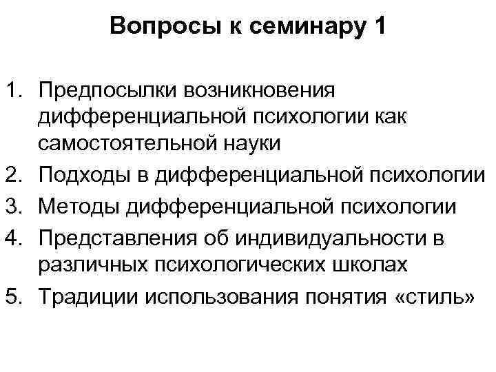 Вопросы к семинару 1 1. Предпосылки возникновения дифференциальной психологии как самостоятельной науки 2. Подходы
