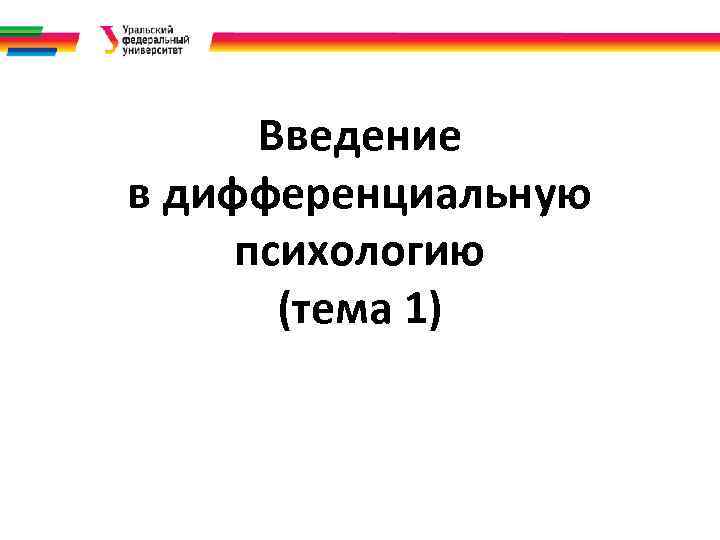 Введение в дифференциальную психологию (тема 1) 