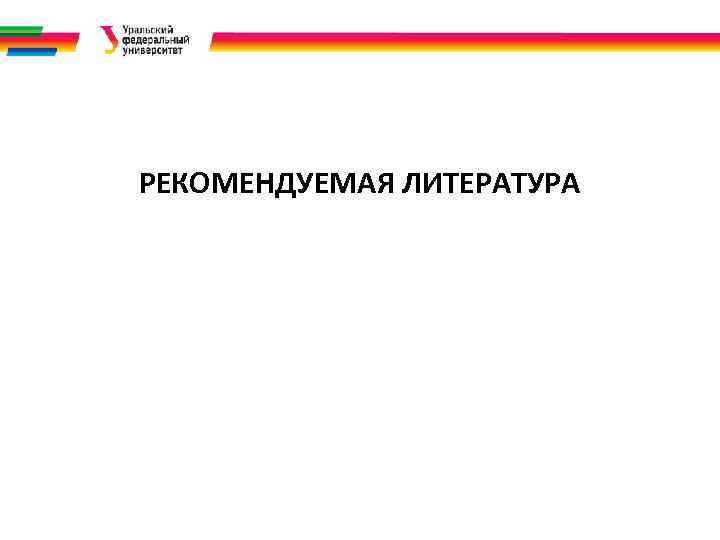 РЕКОМЕНДУЕМАЯ ЛИТЕРАТУРА 