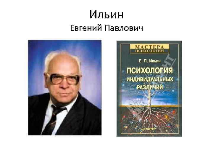 Ильин Евгений Павлович 