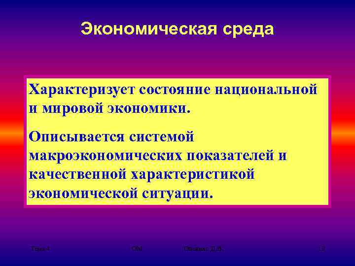 Экономическая среда Характеризует состояние национальной и мировой экономики. Описывается системой макроэкономических показателей и качественной