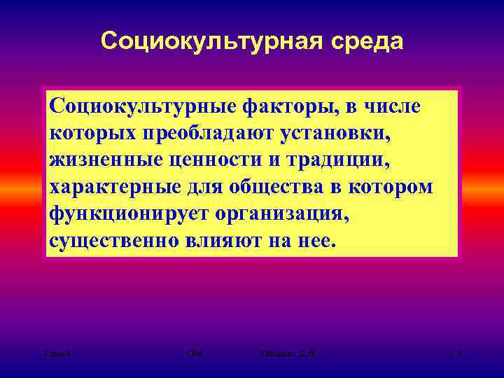 Социокультурная среда Социокультурные факторы, в числе которых преобладают установки, жизненные ценности и традиции, характерные