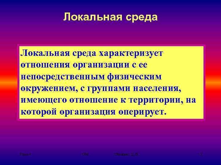 Локальная среда характеризует отношения организации с ее непосредственным физическим окружением, с группами населения, имеющего