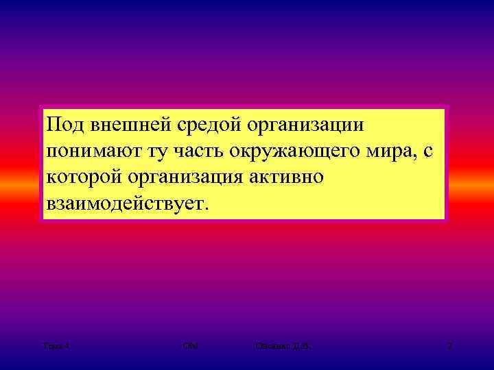 Под внешней средой организации понимают ту часть окружающего мира, с которой организация активно взаимодействует.