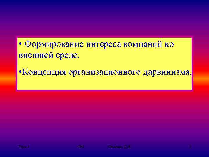  • Формирование интереса компаний ко внешней среде. • Концепция организационного дарвинизма. Тема 4