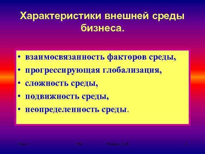 Характеристики внешней среды бизнеса. • • • взаимосвязанность факторов среды, прогрессирующая глобализация, сложность среды,