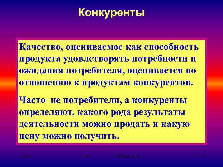 Конкуренты Качество, оцениваемое как способность продукта удовлетворять потребности и ожидания потребителя, оценивается по отношению