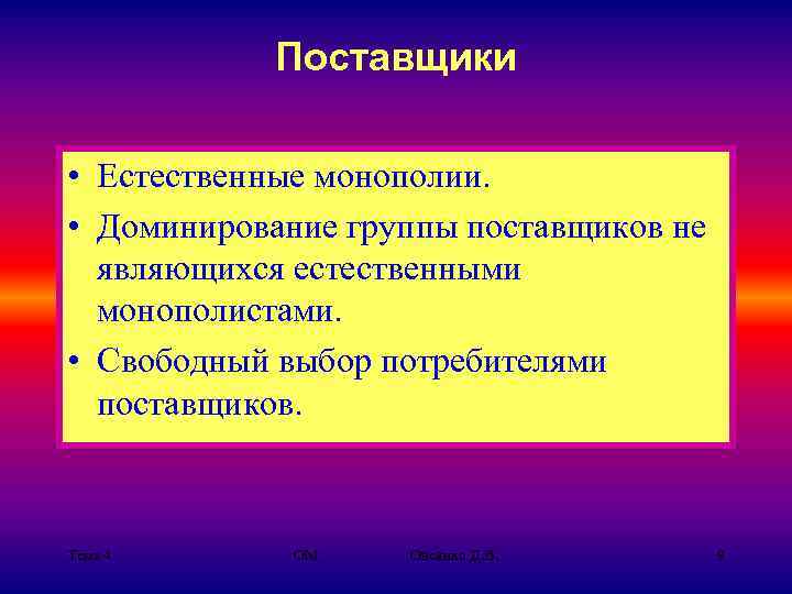 Поставщики • Естественные монополии. • Доминирование группы поставщиков не являющихся естественными монополистами. • Свободный