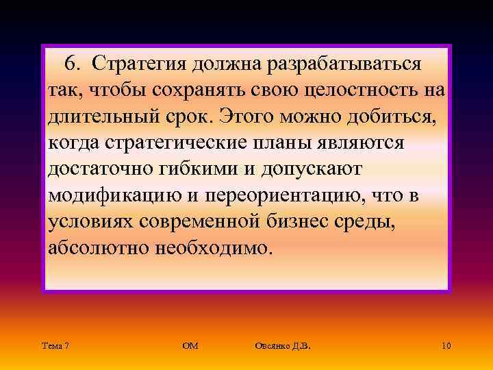  6. Стратегия должна разрабатываться так, чтобы сохранять свою целостность на длительный срок. Этого