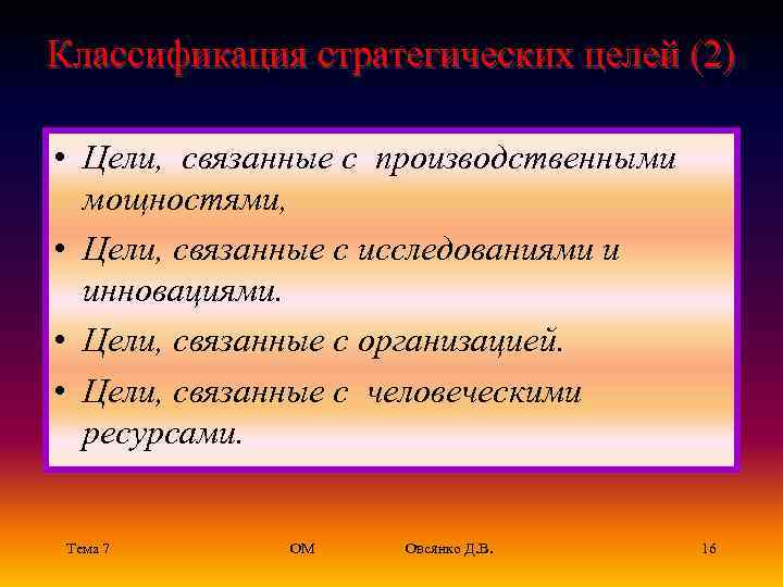 Классификация стратегических целей (2) • Цели, связанные с производственными мощностями, • Цели, связанные с