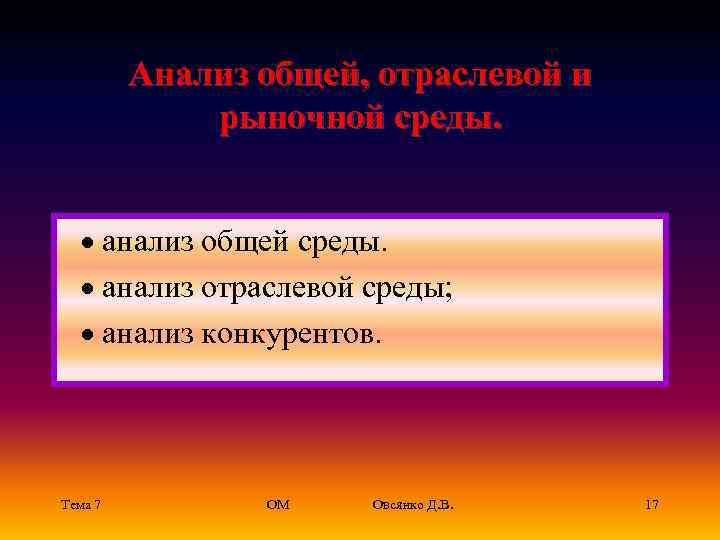Анализ общей, отраслевой и рыночной среды. · анализ общей среды. · анализ отраслевой среды;
