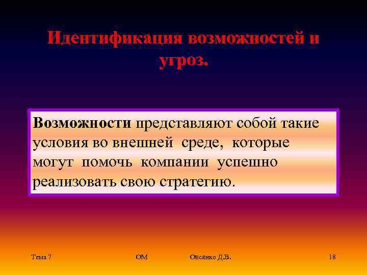 Идентификация возможностей и угроз. Возможности представляют собой такие условия во внешней среде, которые могут