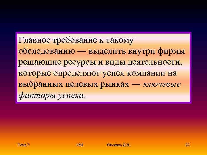 Главное требование к такому обследованию ― выделить внутри фирмы решающие ресурсы и виды деятельности,