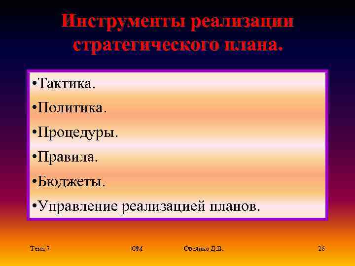 Инструменты реализации стратегического плана. • Тактика. • Политика. • Процедуры. • Правила. • Бюджеты.