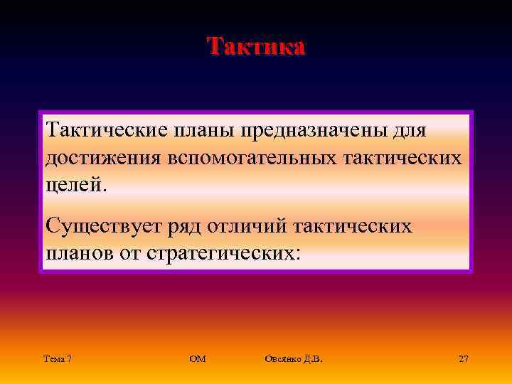 Тактика Тактические планы предназначены для достижения вспомогательных тактических целей. Существует ряд отличий тактических планов