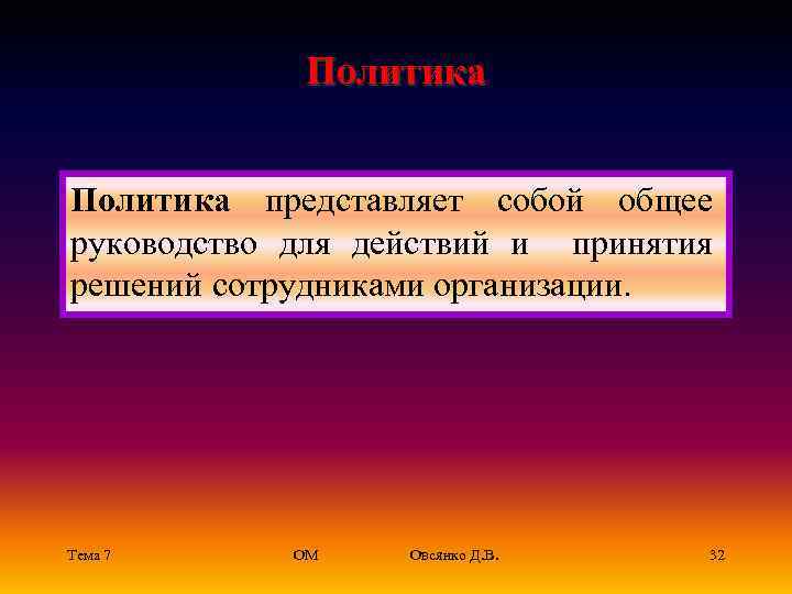 Политика представляет собой общее руководство для действий и принятия решений сотрудниками организации. Тема 7