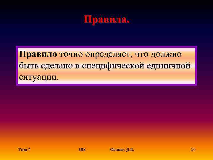 Правила. Правило точно определяет, что должно быть сделано в специфической единичной ситуации. Тема 7