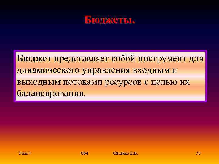 Бюджеты. Бюджет представляет собой инструмент для динамического управления входным и выходным потоками ресурсов с