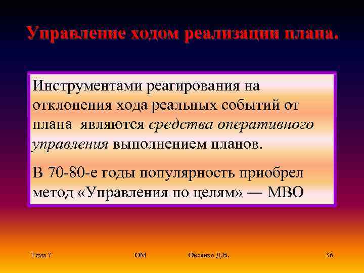 Управление ходом реализации плана. Инструментами реагирования на отклонения хода реальных событий от плана являются