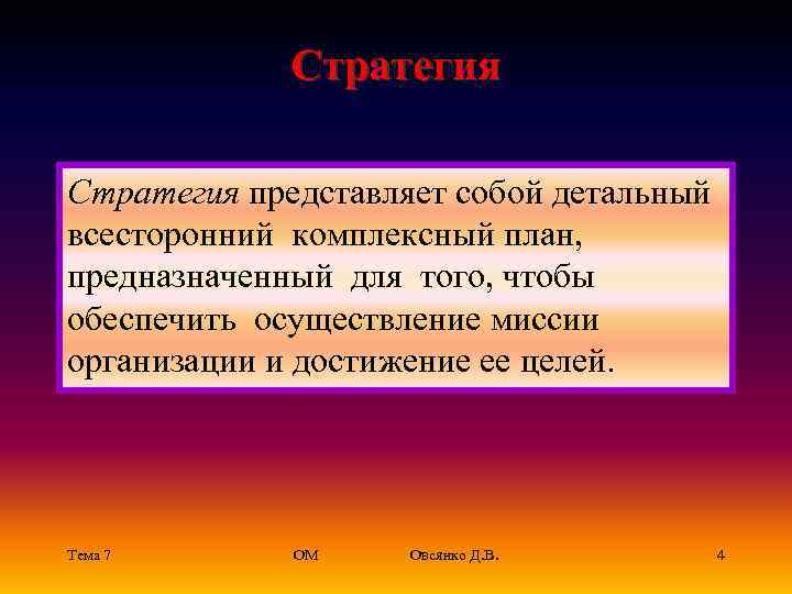 Стратегия представляет собой детальный всесторонний комплексный план, предназначенный для того, чтобы обеспечить осуществление миссии