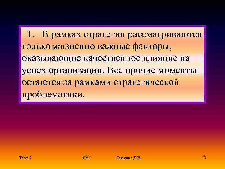  1. В рамках стратегии рассматриваются только жизненно важные факторы, оказывающие качественное влияние на