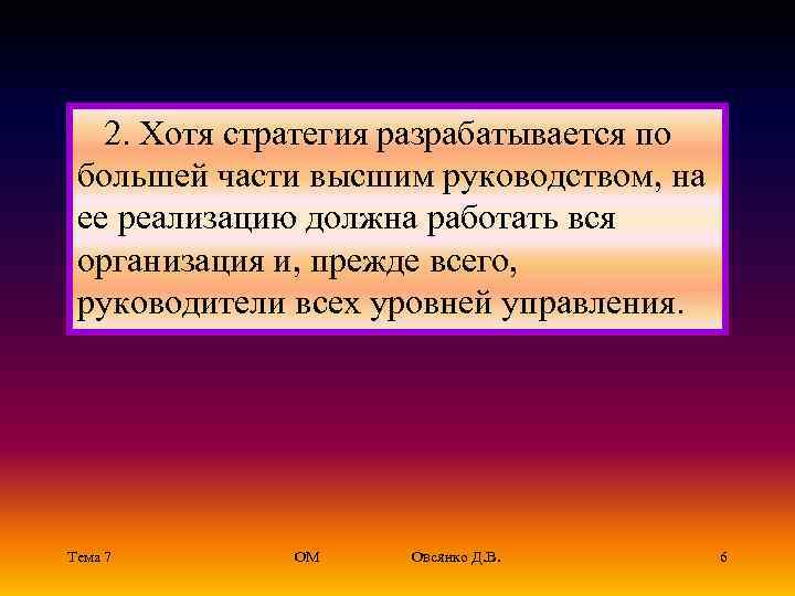  2. Хотя стратегия разрабатывается по большей части высшим руководством, на ее реализацию должна