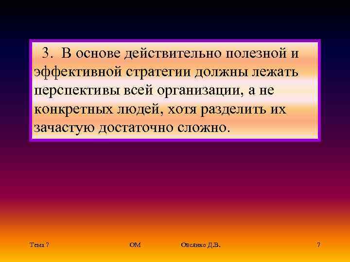  3. В основе действительно полезной и эффективной стратегии должны лежать перспективы всей организации,
