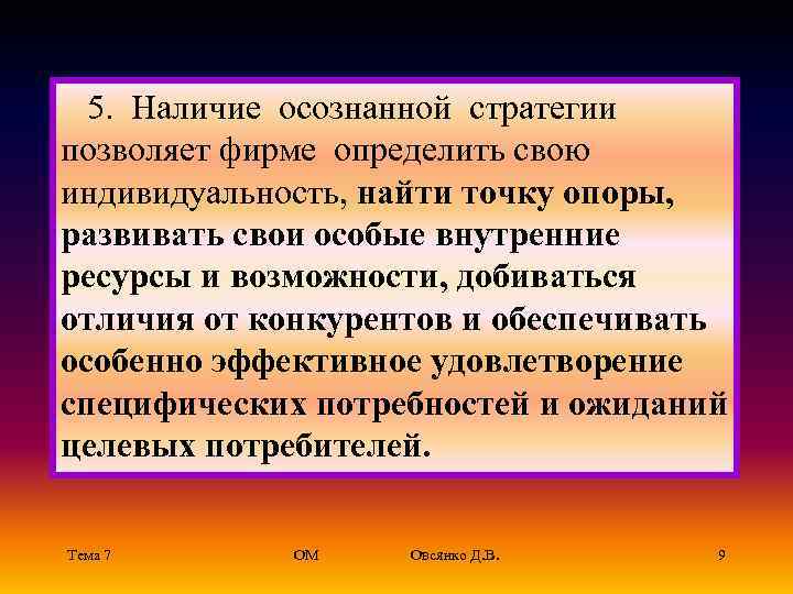  5. Наличие осознанной стратегии позволяет фирме определить свою индивидуальность, найти точку опоры, развивать