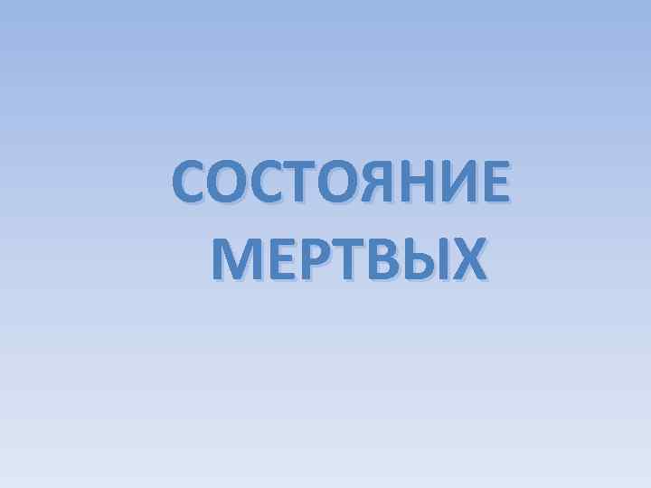 СОСТОЯНИЕ МЕРТВЫХ 