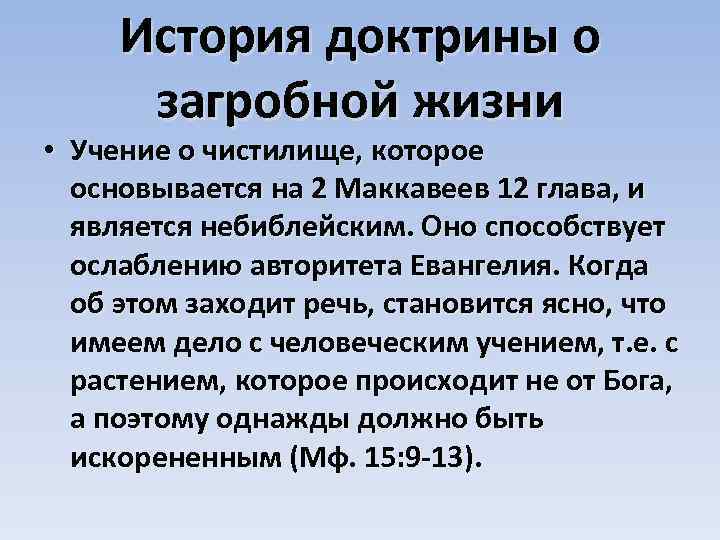 История доктрины о загробной жизни • Учение о чистилище, которое основывается на 2 Маккавеев