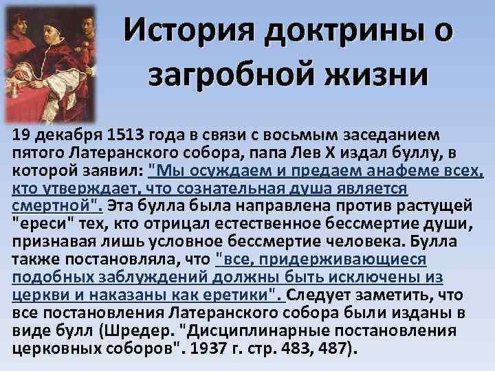 История доктрины о загробной жизни 19 декабря 1513 года в связи с восьмым заседанием