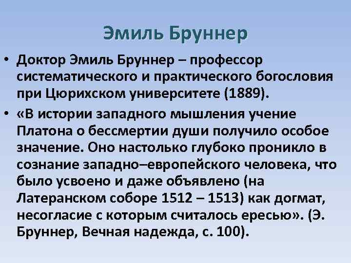 Эмиль Бруннер • Доктор Эмиль Бруннер – профессор систематического и практического богословия при Цюрихском