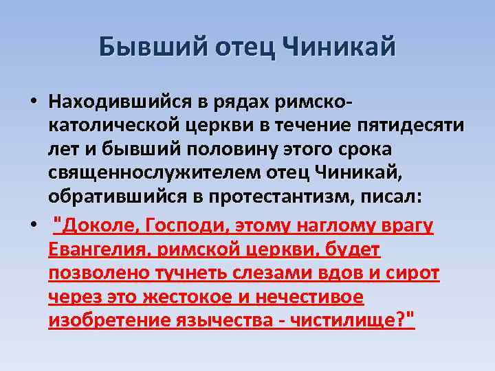 Бывший отец Чиникай • Находившийся в рядах римскокатолической церкви в течение пятидесяти лет и