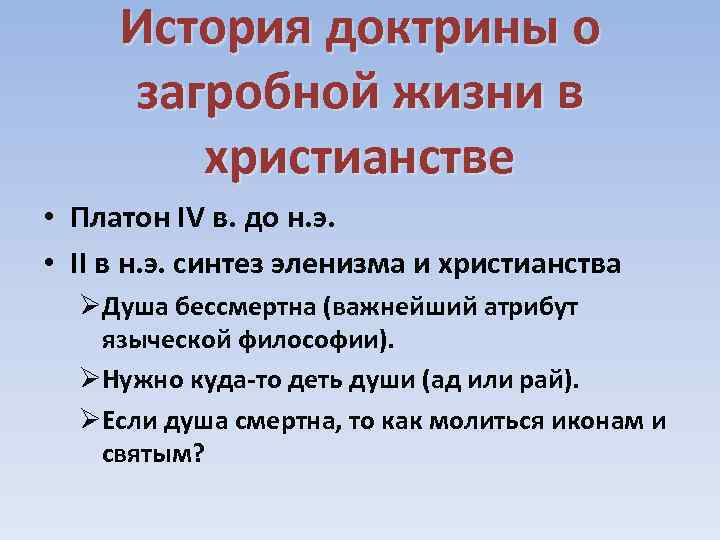 История доктрины о загробной жизни в христианстве • Платон IV в. до н. э.