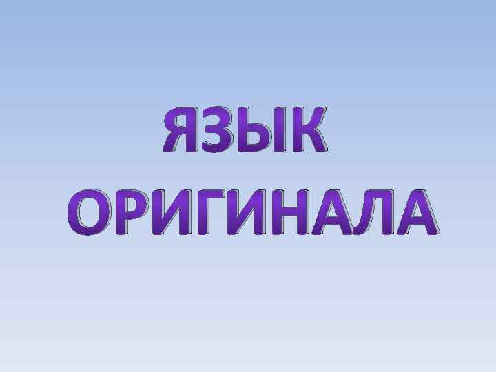 ЯЗЫК ОРИГИНАЛА 
