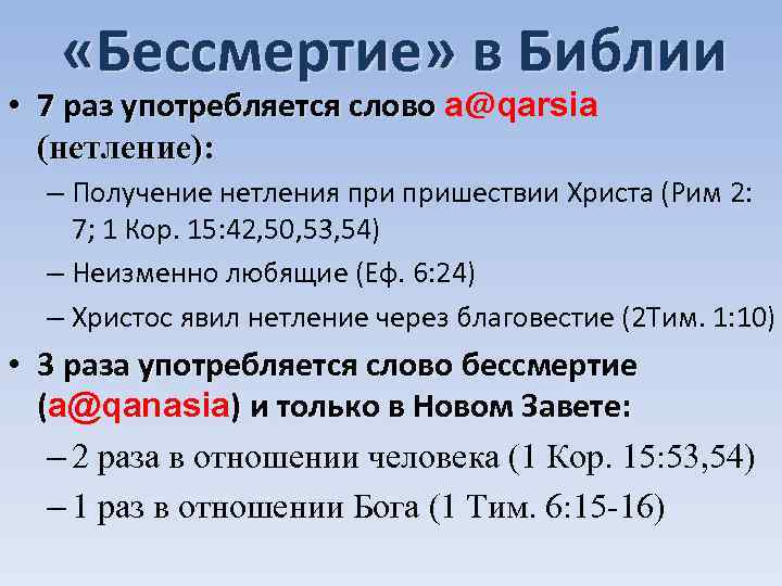 Число 7 в библии. Библейское число 7. Цифра 7 значение в Библии. Библия о бессмертии. Ссылки в Библии.