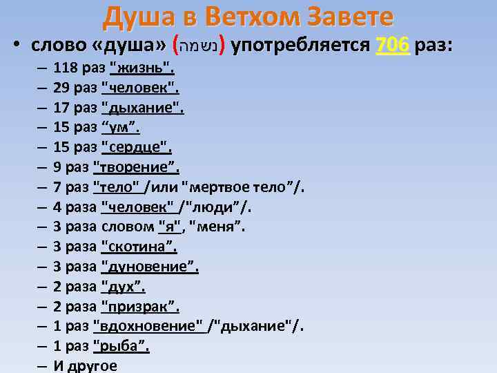 Душа в Ветхом Завете • слово «душа» ( )נשמה употребляется 706 раз: – –