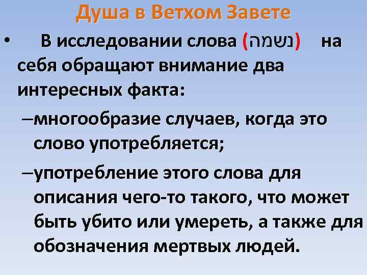 Душа в Ветхом Завете • В исследовании слова ( )נשמה на себя обращают внимание