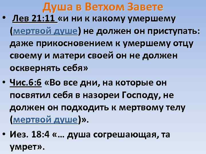 Душа в Ветхом Завете • Лев 21: 11 «и ни к какому умершему (мертвой