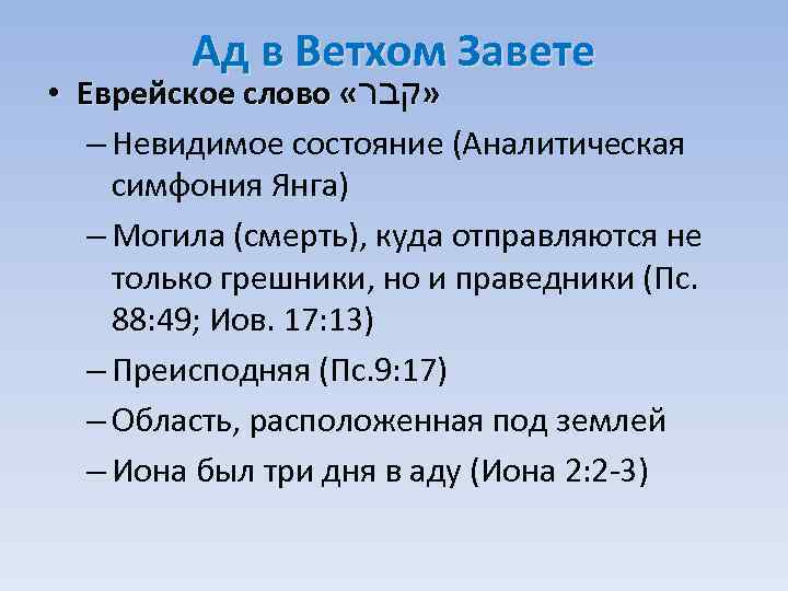 Ад в Ветхом Завете • Еврейское слово « » קבר – Невидимое состояние (Аналитическая