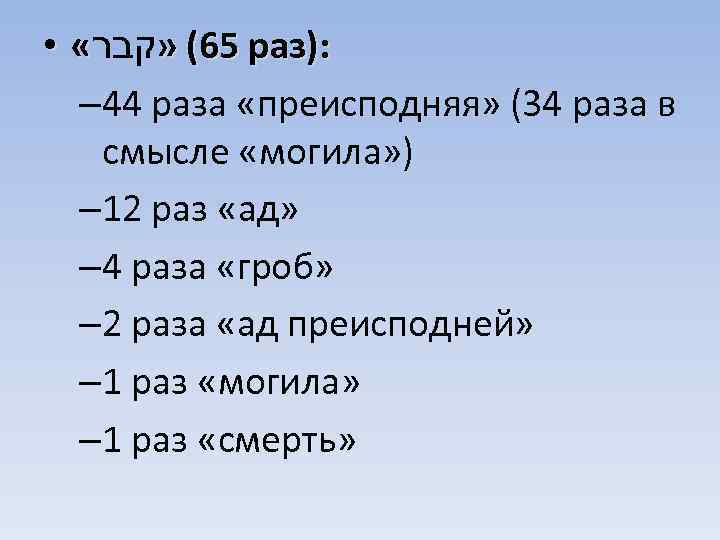  • « 56( » קבר раз): – 44 раза «преисподняя» (34 раза в