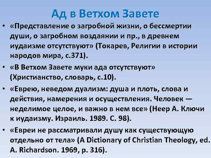 Ад в Ветхом Завете • «Представление о загробной жизни, о бессмертии души, о загробном