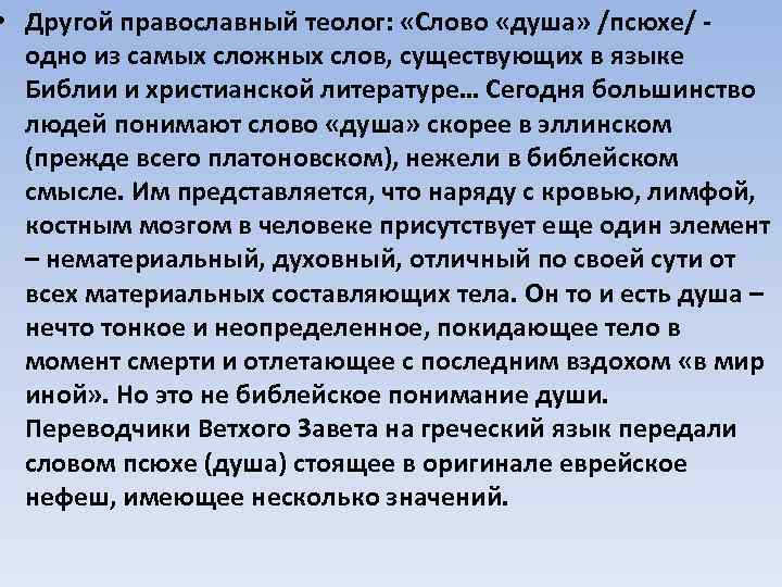  • Другой православный теолог: «Слово «душа» /псюхе/ одно из самых сложных слов, существующих