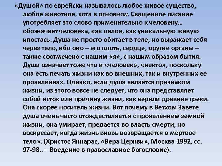  «Душой» по еврейски называлось любое живое существо, любое животное, хотя в основном Священное