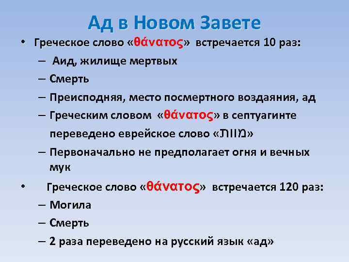 Ад в Новом Завете • Греческое слово «θάνατος» встречается 10 раз: « – Аид,