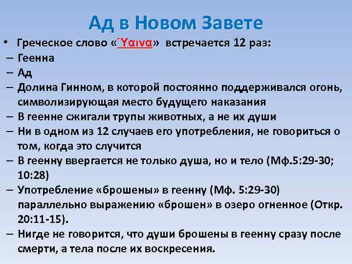 Ад в Новом Завете • Греческое слово «Ύαινα» встречается 12 раз: – Геенна –