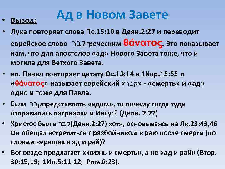 Ад в Новом Завете • Вывод: • Лука повторяет слова Пс. 15: 10 в