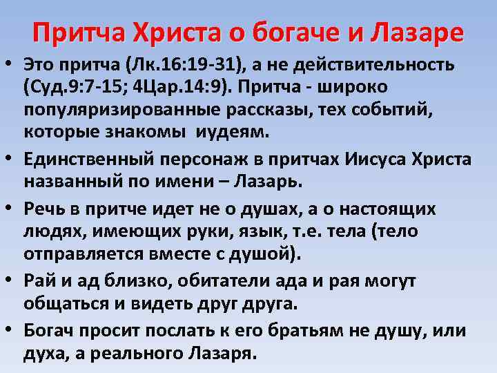 Притча Христа о богаче и Лазаре • Это притча (Лк. 16: 19 -31), а