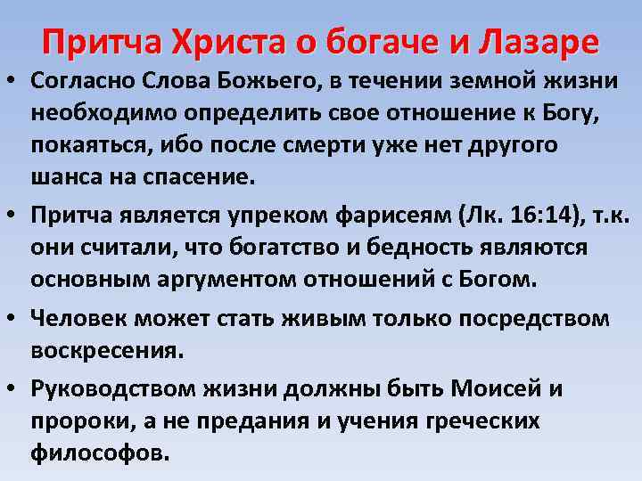 Притча Христа о богаче и Лазаре • Согласно Слова Божьего, в течении земной жизни