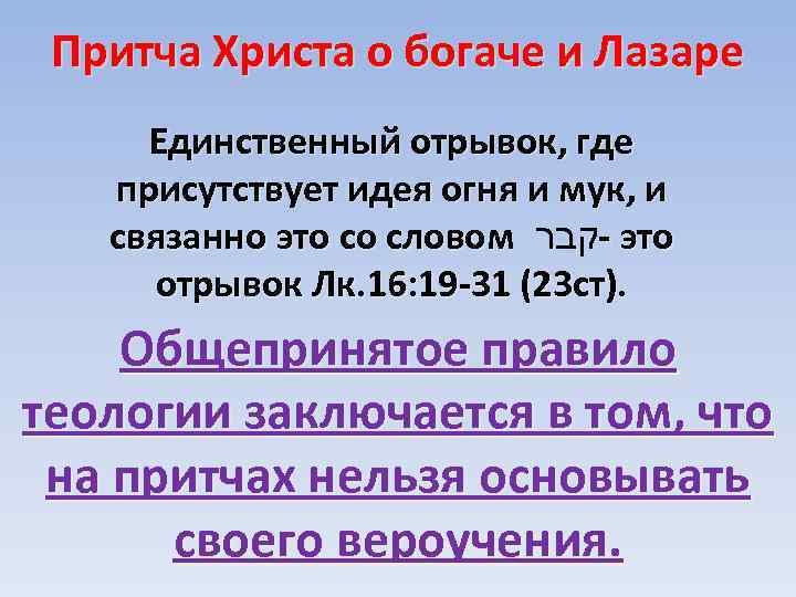 Притча Христа о богаче и Лазаре Единственный отрывок, где присутствует идея огня и мук,